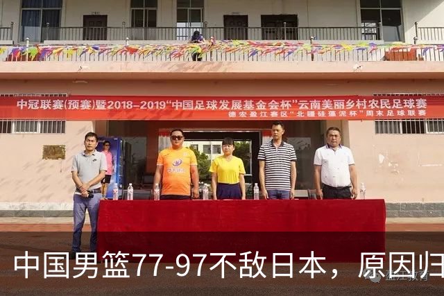 中国男篮77-97不敌日本，原因归结于四个字