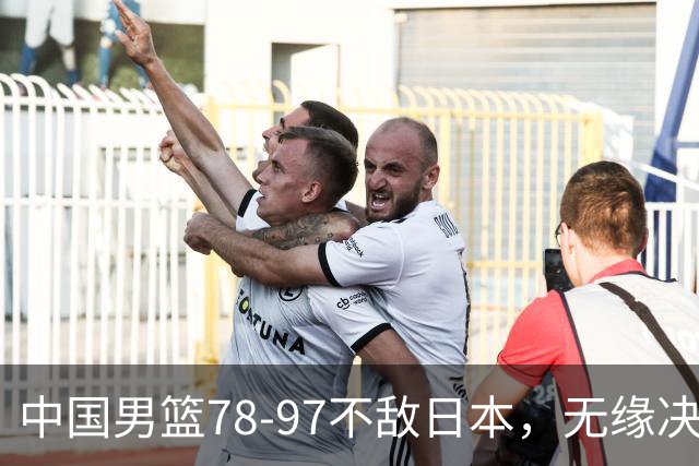 中国男篮78-97不敌日本，无缘决赛，球员表现评价惨淡