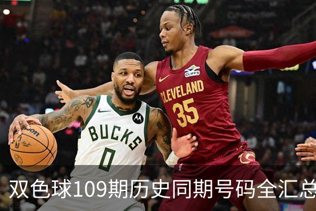 双色球109期历史同期号码全汇总