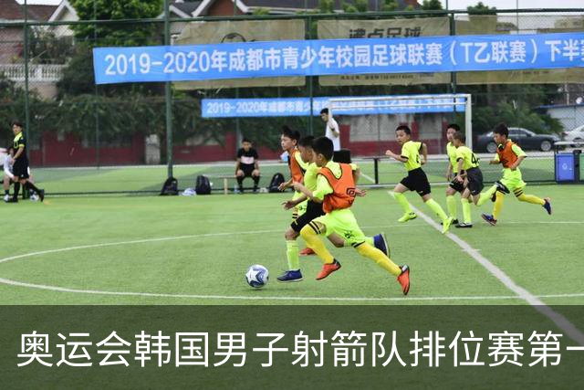 奥运会韩国男子射箭队排位赛第一 中国队名列第四