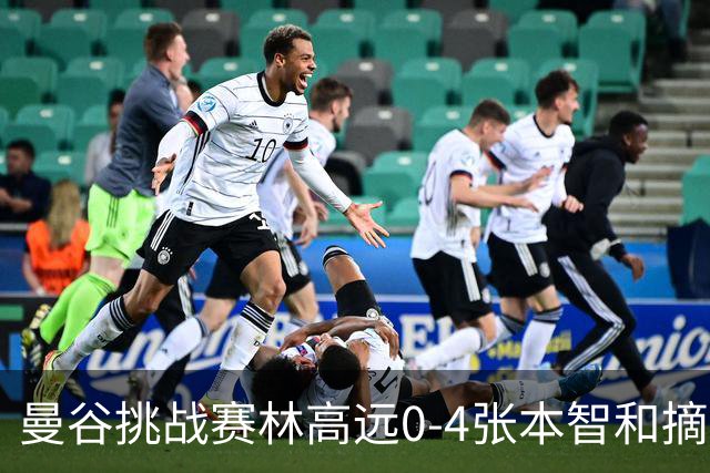 曼谷挑战赛林高远0-4张本智和摘亚 日本队包揽5冠