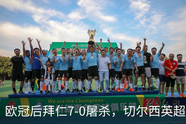 欧冠后拜仁7-0屠杀，切尔西英超崩盘0-3吞败