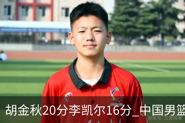 胡金秋20分李凯尔16分 中国男篮力克安哥拉