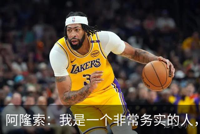 阿隆索：我是一个非常务实的人，会尽可能根据球员特点来调整战术